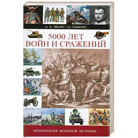 Книги, книга 5000 лет войн и сражений
