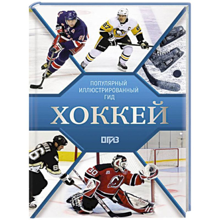 Спорт. Фитнес, книга Хоккей. Иллюстрированный гид