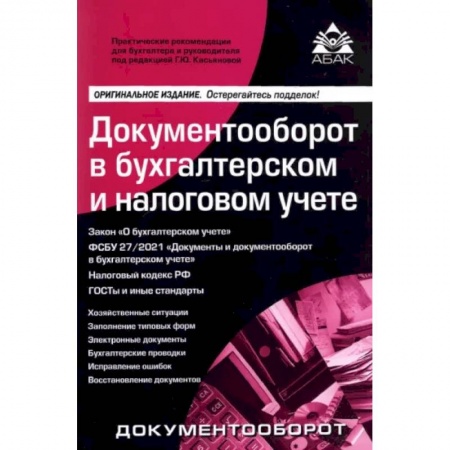 Бухгалтерия. Налоги. Аудит, книга Документооборот в бухгалтерском и налоговом учете