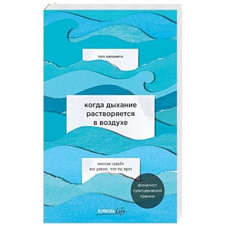 Классика, современная литература, книга Когда дыхание растворяется в воздухе. Иногда судьбе все равно, что ты врач