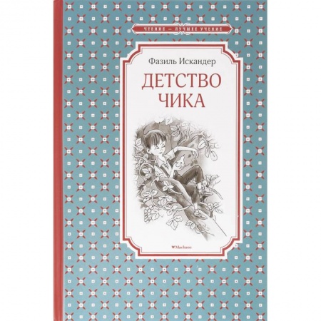 Проза для детей, книга Детство Чика