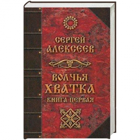 Фантастика, фэнтези, книга Волчья хватка. Книга 1