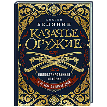 Казачье оружие. Иллюстрированная история от древности до наших дней Казачье оружие. Иллюстрированная история от древности до наших дней