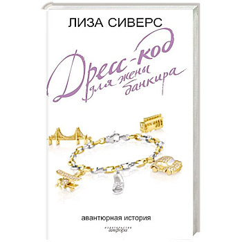 Дресс-код для жены банкира