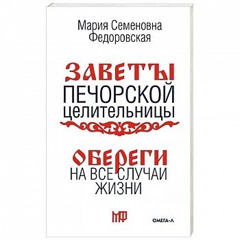 Обереги на все случаи жизни. По заветам печорской целительницы Марии Семеновны Федоровской Обереги на все случаи жизни. По заветам печорской целительницы Марии Семеновны Федоровской