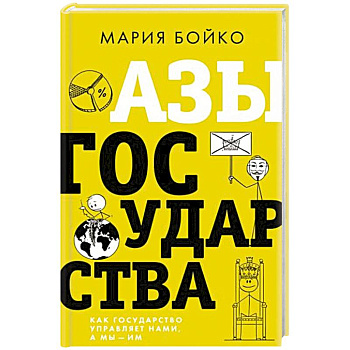 Азы государства. Как государство управляет нами, а мы — им Азы государства. Как государство управляет нами, а мы — им