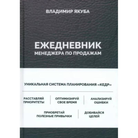 Общественные и гуманитарные науки, книга Ежедневник менеджера по продажам