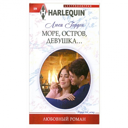 Книги, книга Море, остров, девушка...