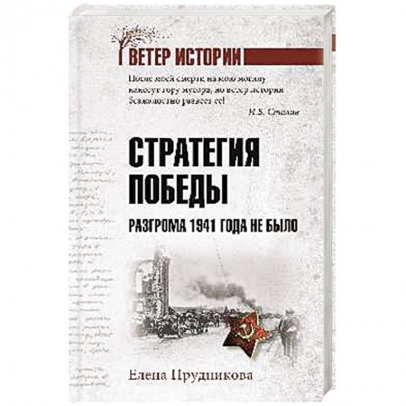 История войн, книга Стратегия победы. Разгрома 1941 года не было