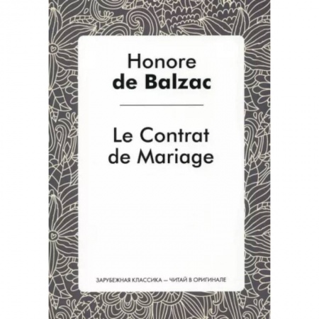 Изучение языков, книга Le Contrat de Mariage