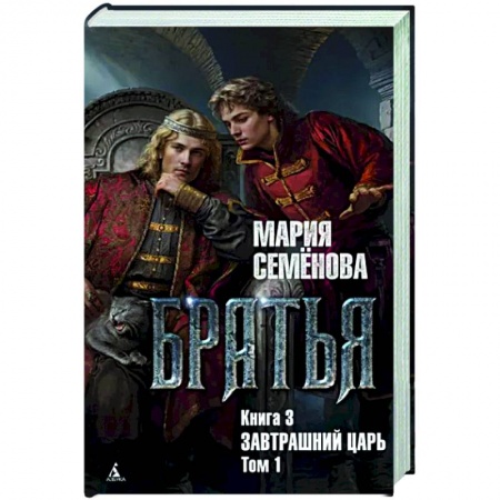 Фантастика, фэнтези, книга Братья. Книга 3. Завтрашний царь. Том 1