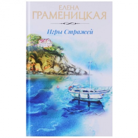 Фантастика, фэнтези, книга Игры стражей