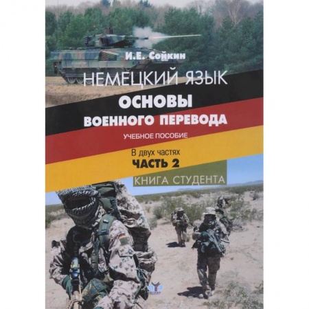 Изучение языков, книга Немецкий язык. Основы военного перевода. Учебное пособие. В двух частях. Часть 2. Книга студента