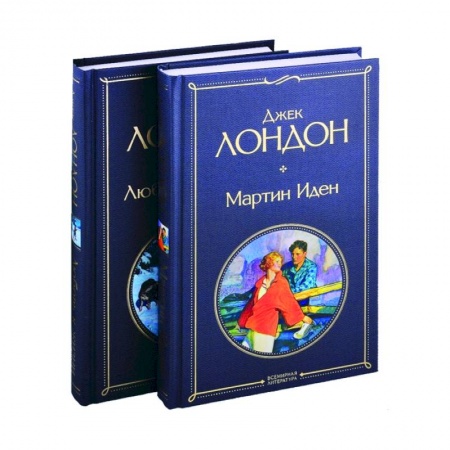 Классика, современная литература, книга Мартин Иден . Любовь к жизни (комплект из 2-х книг)