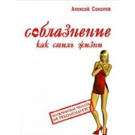 Книги, книга Соблазнение как стиль жизни
