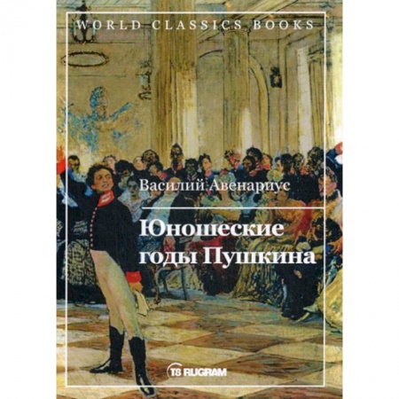 Классика, современная литература, книга Юношеские годы Пушкина