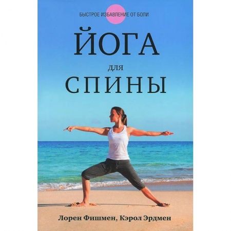 Книги, книга Йога для спины