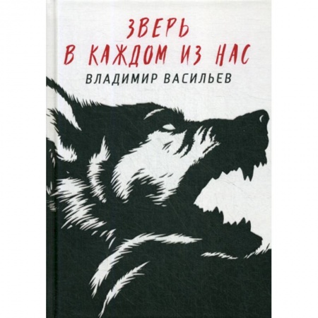 Фантастика, фэнтези, книга Зверь в каждом из нас