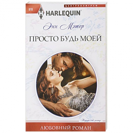 Любовный роман, книга Просто будь моей