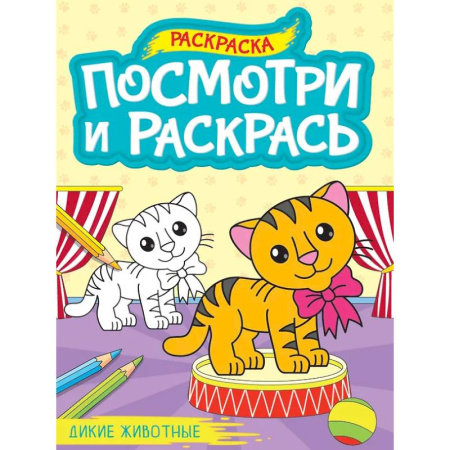 Досуг, творчество и кулинария, книга Дикие животные
