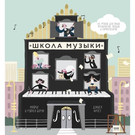 Музыкальная школа, книга Школа музыки. 40 уроков для юных музыкантов, певцов и композиторов