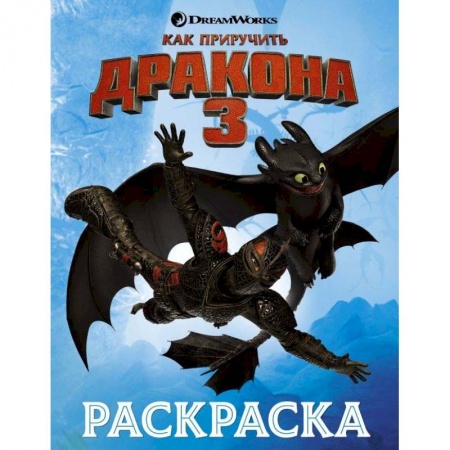 Досуг, творчество и кулинария, книга Как приручить дракона 3. Раскраска (голубая)