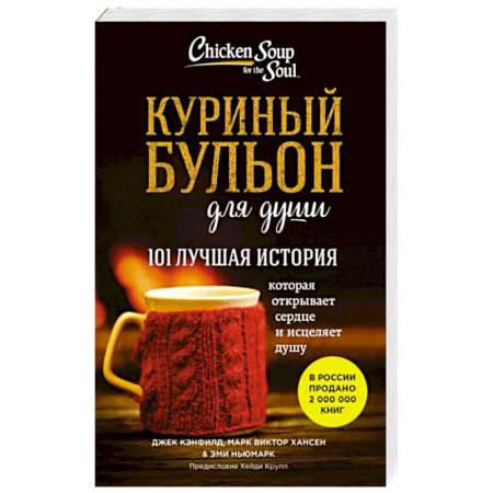 Общественные и гуманитарные науки, книга Куриный бульон для души: 101 лучшая история