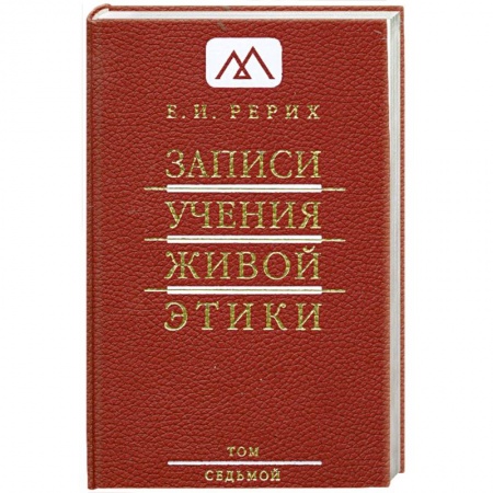 Книги, книга Записи Учения Живой Этики: в 25 томах. Т. 7