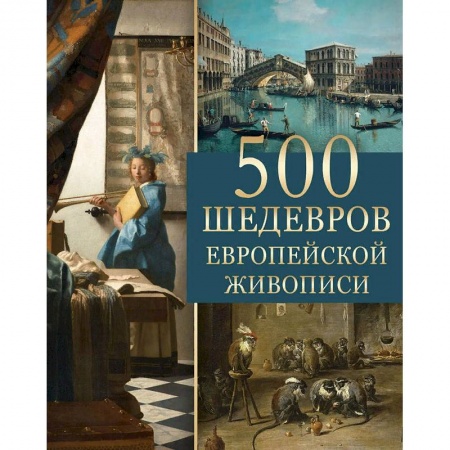Культура, искусство, книга 500 шедевров европейской живописи
