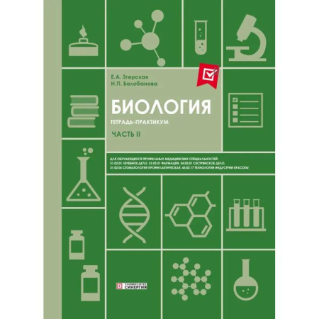 Студентам и аспирантам, книга Биология. Ч. 2: тетрадь практикум. СПО