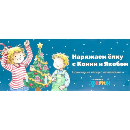 Досуг, творчество и кулинария, книга Наряжаем елку с Конни и Якобом. Новогодний набор с наклейками