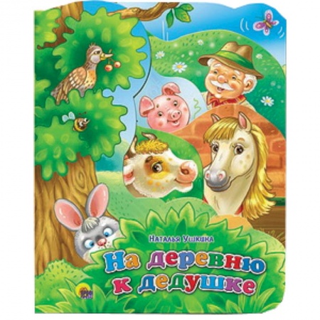 Книги, книга На деревню к дедушке