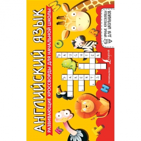 Книги для дошкольников (4-6 лет), книга Английский язык. Развивающие кроссворды для начальной школы