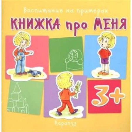 Книги, книга Книжка про меня. 3+