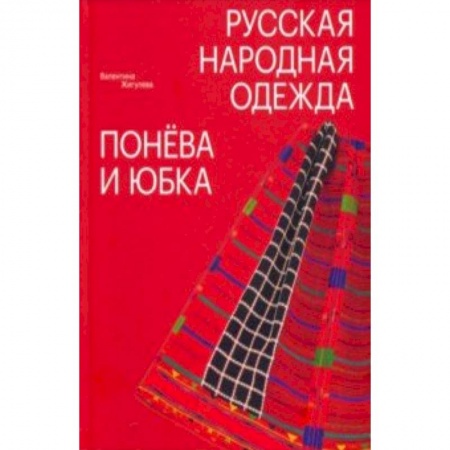 Культура, искусство, книга Русская народная одежда. Понева и юбка