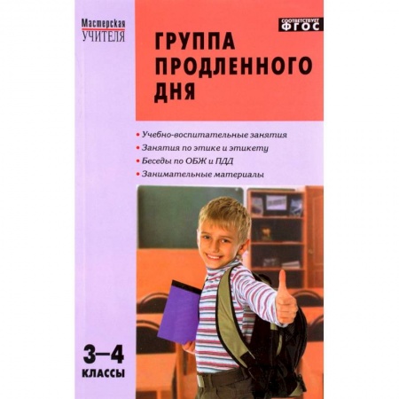 Учителям, педагогам, воспитателям, книга Группа продленного дня. 3-4 классы. Конспекты занятий, сценарии мероприятий. ФГОС