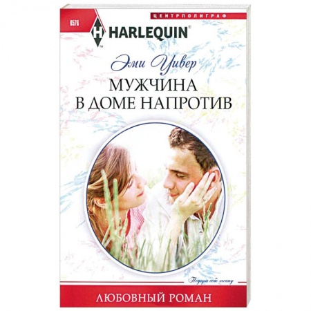 Книги, книга Мужчина в доме напротив