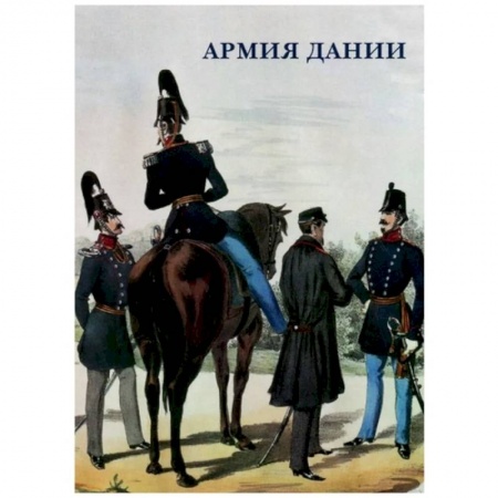 Культура, искусство, книга Армия Дании