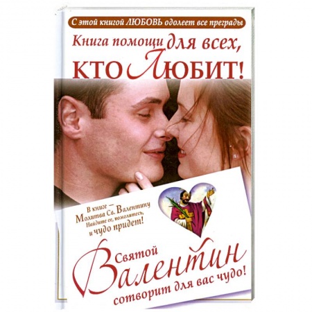Книги, книга Книга помощи для всех, кто любит. Святой Валентин сотворит для вас чудо