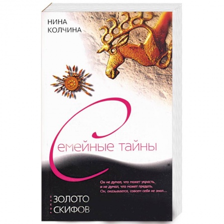 Классика, современная литература, книга Золото скифов