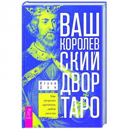 Гадания, толкования снов, книга Ваш Королевский двор Таро.