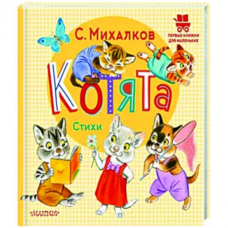 Книги для самых маленьких (0-3 года), книга Котята. Стихи