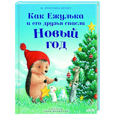 Сказки, книга Как Ежулька и его друзья спасли Новый год