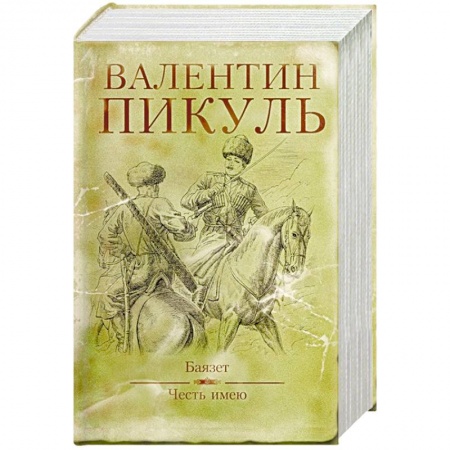 Историческая художественная проза, книга Баязет. Честь имею