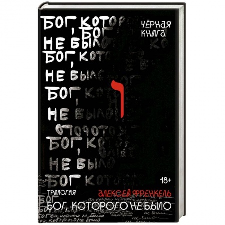 Классика, современная литература, книга Бог, которого не было. Черная книга. 2