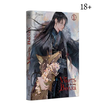 Фантастика, фэнтези, книга Убить волка. Sha Po Lang. Т. 1