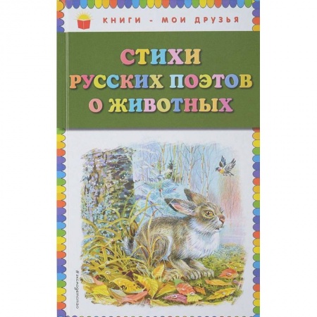 Проза для детей, книга Стихи русских поэтов о животных
