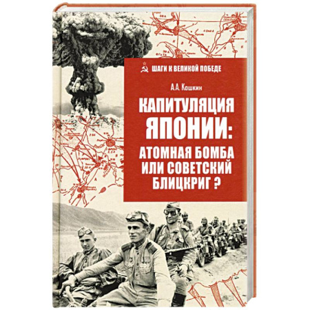 Всемирная история, книга Капитуляция Японии: атомная бомба или советский блицкриг?