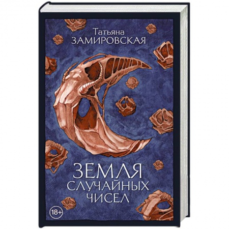 Фантастика, фэнтези, книга Земля случайных чисел