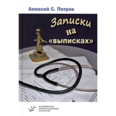Классика, современная литература, книга Записки на «выписках»